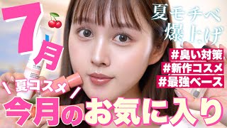 【❤️7月のお気に入り🌻】夏突入‼️🔥プチプラ新作や崩れないベース出会ってよかった9品を紹介🪄【夏コスメ】