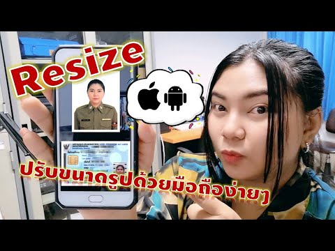 วิธีปรับขนาดรูปง่ายๆ ด้วยมือถือ สมัครสอบ