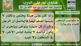 صورة 2677 - حكم لبس البنطال للنساء والرجال - نور على الدرب