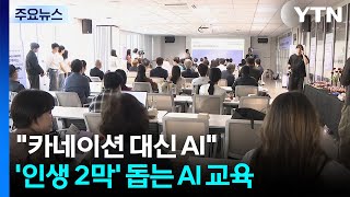 "카네이션 대신 AI"...부모님 인생 2막 돕는 인공지능 교육 / YTN