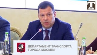 Департамент развития транспорта г москвы