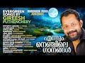 Ennum Nenjile Gaanangal | Jukebox | Evergreen Songs by Gireesh Puthenchery | Malayalam Film Songs