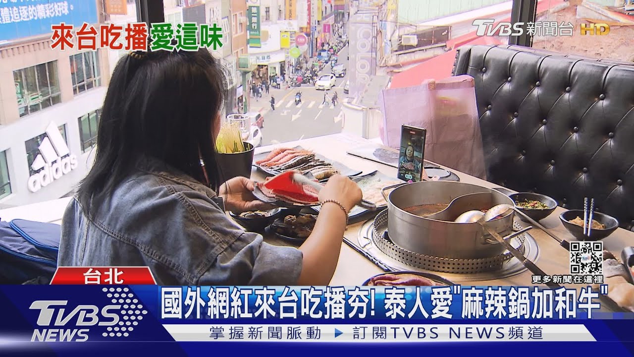 國外網紅來台吃播夯! 泰人愛「麻辣鍋加和牛」