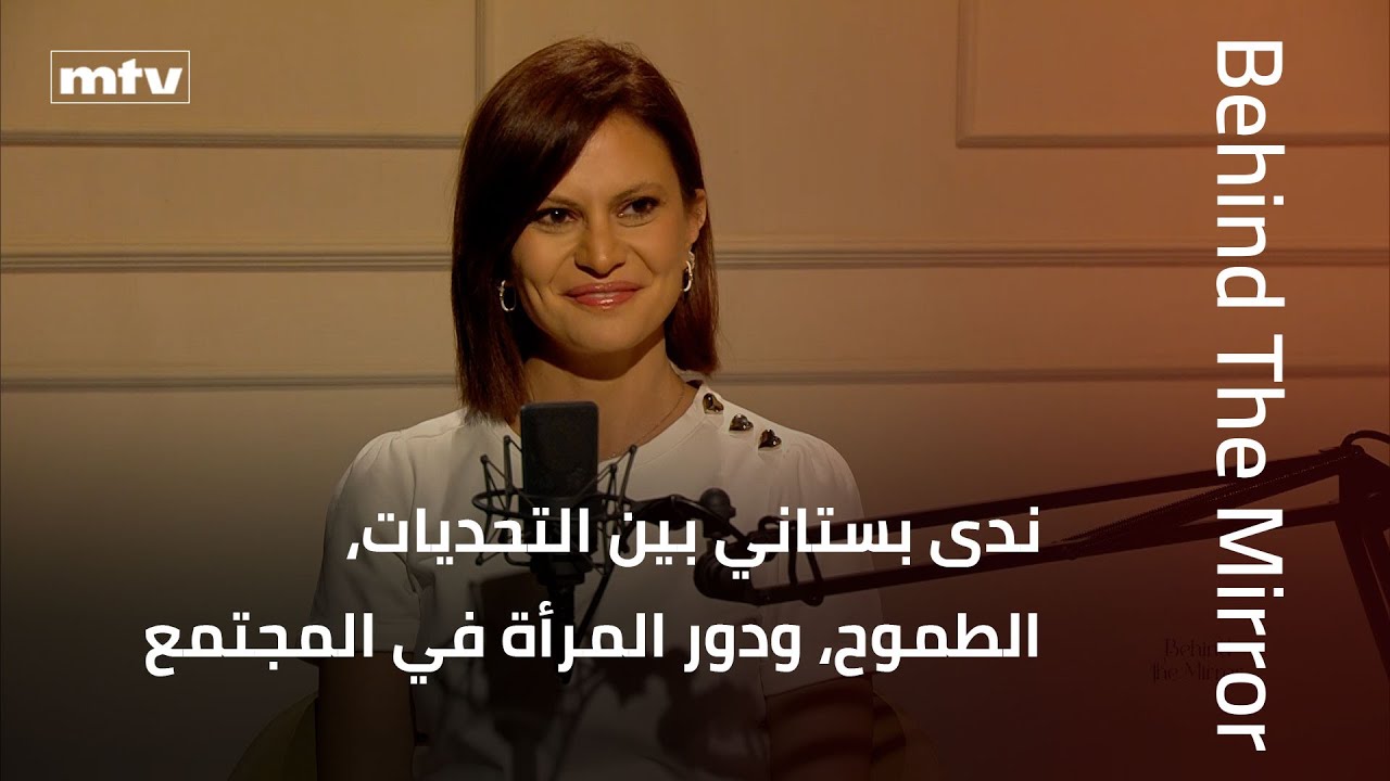 Behind The Mirror | ندى بستاني بين التحديات، الطموح، ودور المرأة في المجتمع