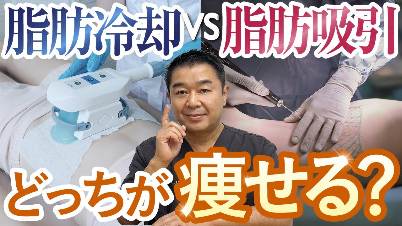 脂肪冷却の効果はある？ない？脂肪吸引との違いを医師が徹底解説