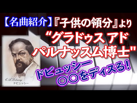 こども学科 【名曲紹介】ドビュッシー作曲『子供の領分』より"グラドゥスアドパルナッスム博士"○○をディスるドビュッシーの話