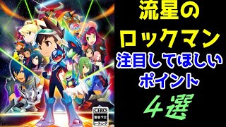 流星のロックマン　パーフェクトコレクションをこれからプレイする人に、注目してほしいポイントを語る