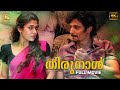 Thirunaal 4K Full Movie Jiiva Nayanthara Lohithaswar Meenakshi Karunas J4Studios