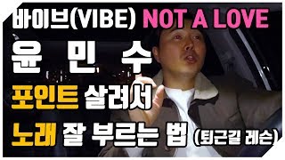 바이브(VIBE) NOT A LOVE (퇴근길 윤민수 포인트레슨)