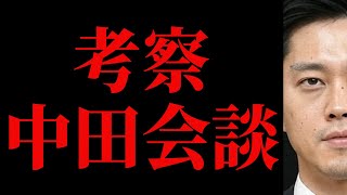 【中田youtube大学の維新吉村の回の感想】「うるさいやつらを排除したいだけでしょ？」 | チームみらいは挙げるのに日本保守党をなぜか口にしない謎