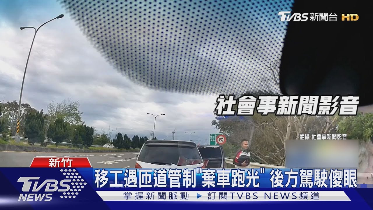 移工遇匝道管制「棄車跑光」 後方駕駛傻眼