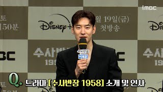 《수사반장1958 제작발표회》이제훈X이동휘X최우성X윤현수X김성훈 감독, 드라마 ＜수사반장 1958＞ 소개 및 인사, MBC 240419 방송