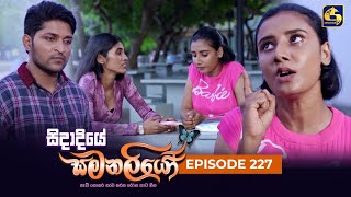 SIDADIYE SAMANALIYO ||  Episode 227 || සිදාදියේ සමනලියෝ  || 22nd March 2024 preview image