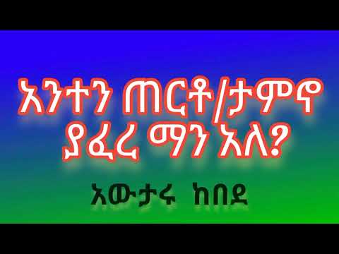 Awtaru Kebede 🎶Anten terto yafere man ale 🎶 አውታሩ ከበደ 🎶አንተን ጠርቶ ያፈረ ማን አለ 🎶 @መንፈሳዊመዝሙሮች12