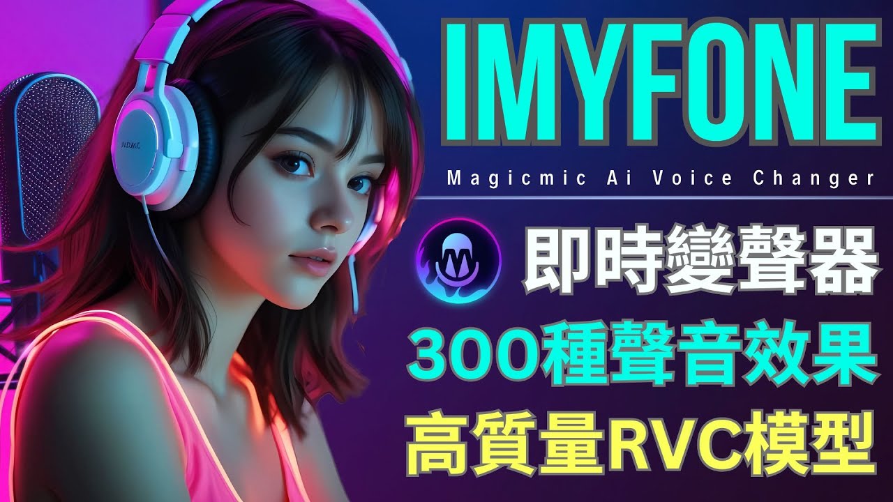 MagicMic 變聲器