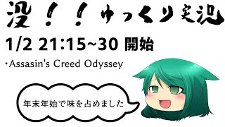 没、ゆっくり実況【1/2】
