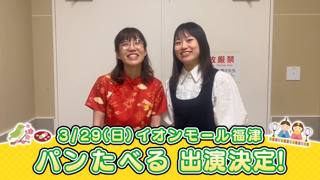 イオンモール特別企画「よしもと全国お笑いツアー」特別コメント(パンたべる②)