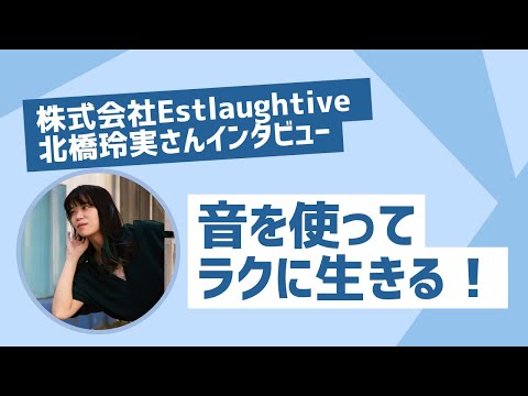 福祉計画学科 【音を使ってラクに生きる！】株式会社Estlaughtive北橋玲実さんインタビュー