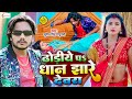Video Sumit Singh Chandravanshi Dhoriye Pa Dhan Jhare Devara Ft Neelam Neelu Song 2023