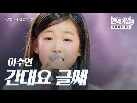이수연(イスヨン) – 간대요 글쎄(行きますって)｜현역가왕3 9회