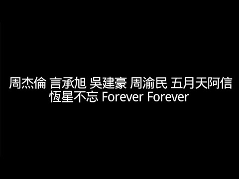 周杰倫 言承旭 吳建豪 周渝民 五月天阿信【恆星不忘 Forever Forever 】歌詞