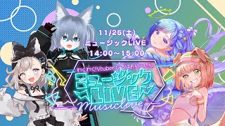【ミュージックLIVE】わくわく！VTuberひろば おんらいん Vol.36 2023/11/25【14:00-15:00】