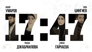 \"17:47\"