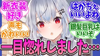 【銀髪乳】葉加瀬冬雪、破壊力が強すぎて恋した【Vtuber/にじさんじ】