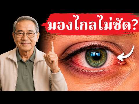  หลังอายุ 50 ทำไมใช้มือถือแล้วตาล้าง่าย? สาเหตุที่หลายคนมองข้าม และวิธีดูแลสายตา