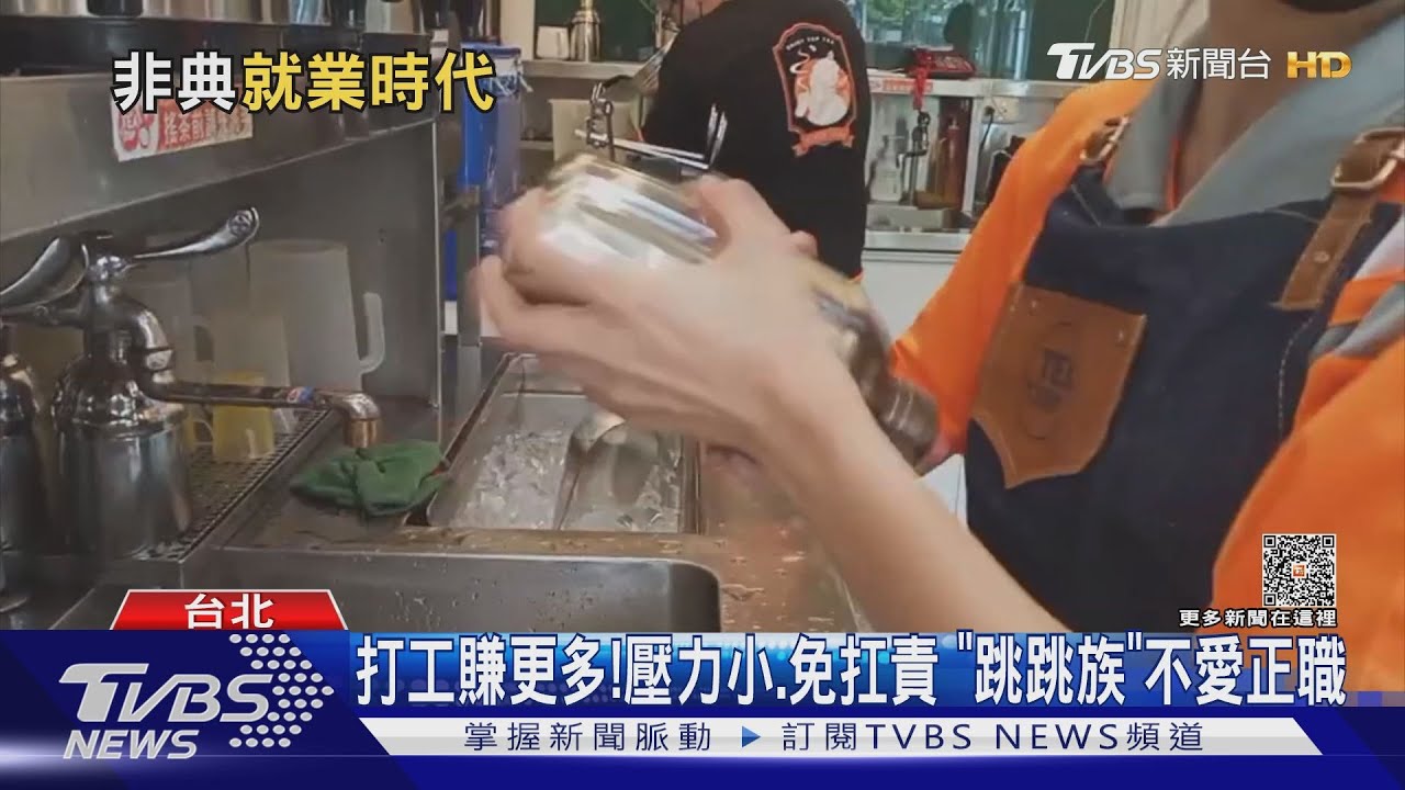 打工賺得比正職多!領死薪水反而長期凍漲 非典型就業磁吸力強
