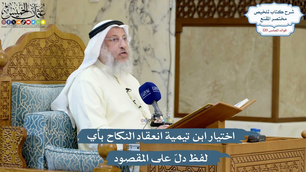 5184- اختيار ابن تيمية انعقاد النكاح بأي لفظ دلّ على المقصود - عثمان الخميس