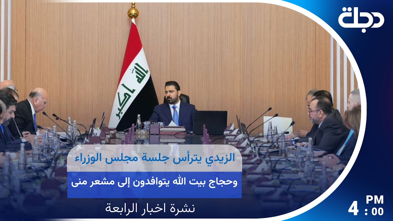 فيديو | الزيدي يترأس جلسة مجلس الوزراء.. وحجاج بيت الله يتوافدون إلى مشعر منى لقضاء يوم التروية