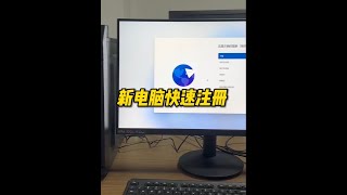 新電腦注冊登錄太復雜？那是你的方法不對 #電腦小技巧