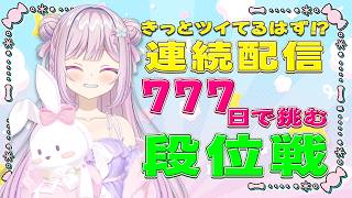 【#雀魂 #段位戦 】連続配信777日目なのでラッキーなことおきるはず！玉の間段位戦❄No.505🍓❄️【Vtuber/淡雪花奏/麻雀】