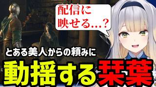 【ELDEN RING＃3】美人からの頼みに動揺する栞葉【栞葉るり切り抜き】※ネタバレあり
