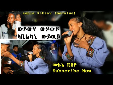 ኣቢልካኒ ውይውይ  ድምፃዊት ሰብለ ኣብ መድረክ ዘይተፀበናዮ ምርኢት Seble kahsay stage wedding video (Abilkani wywy)