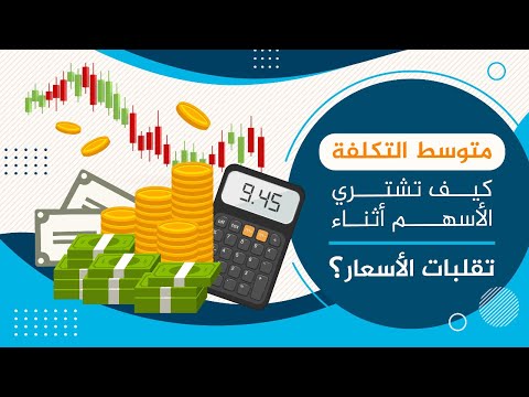 , title : '"متوسط التكلفة" كيف تشتري الأسهم أثناء تقلبات الأسعار؟'