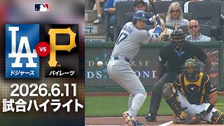 大谷翔平が意地の12号本塁打🔥ドジャースは激闘の末8-9で惜敗😭｜ドジャースvsパイレーツ 試合ハイライト（2026年6月11日)