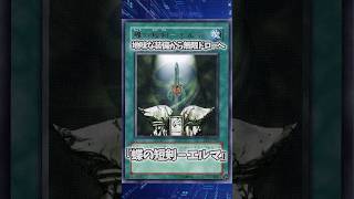【遊戯王】遊戯王の歴史「蝶の短剣エルマ」 #shorts #遊戯王
