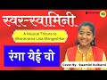 Ranga Yei Vo SwarSwaminee COVER BY Swamini Kulkarni