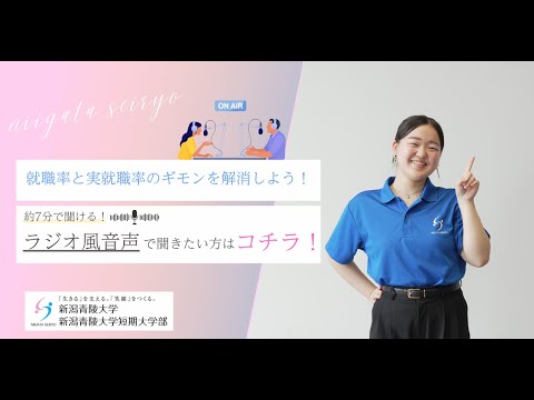 【ラジオ風】就職率と実就職率のギモンを解消しよう！
