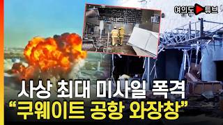 [여의도튜브] 이란, UAE 대신 쿠웨이트 맹폭.. 왜? / 머니투데이방송