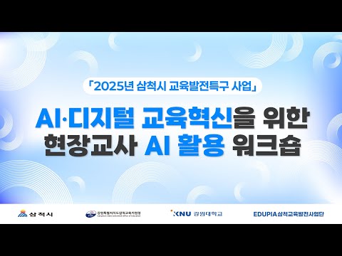 현장교사 AI활용 워크숍