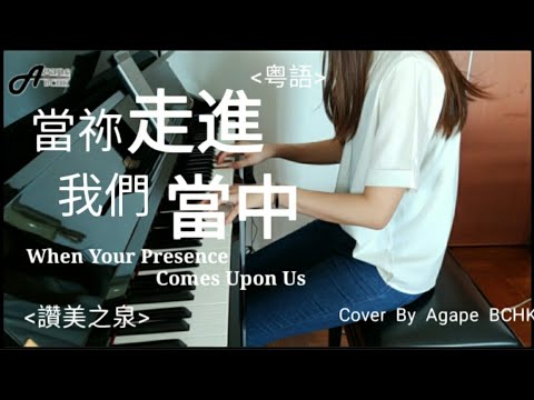 當祢走進我們當中 [When Your Presence Comes Upon Us] (粤語) // 讚美之泉 // 粤譯 // Cover by 愛加倍 Agape BCHK