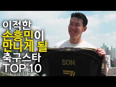 이적한 손흥민이 만나게 될 축구선수 TOP 10