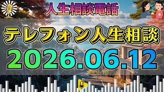 【テレフォン人生相談】2026年06月12日📺亡き娘をめぐる家族と両親の問題…思いやりを失った関係に先生が核心を突く