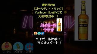 ラジオスタート【アリスとわすけのハイボールラヂオ】#雑談#ラジオ#shotrs