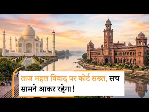 Jan Gan Man : Taj Mahal है या Tejo Mahalaya ? वर्षों से बंद कमरों का सच सामने आने की उम्मीद बढ़ी!