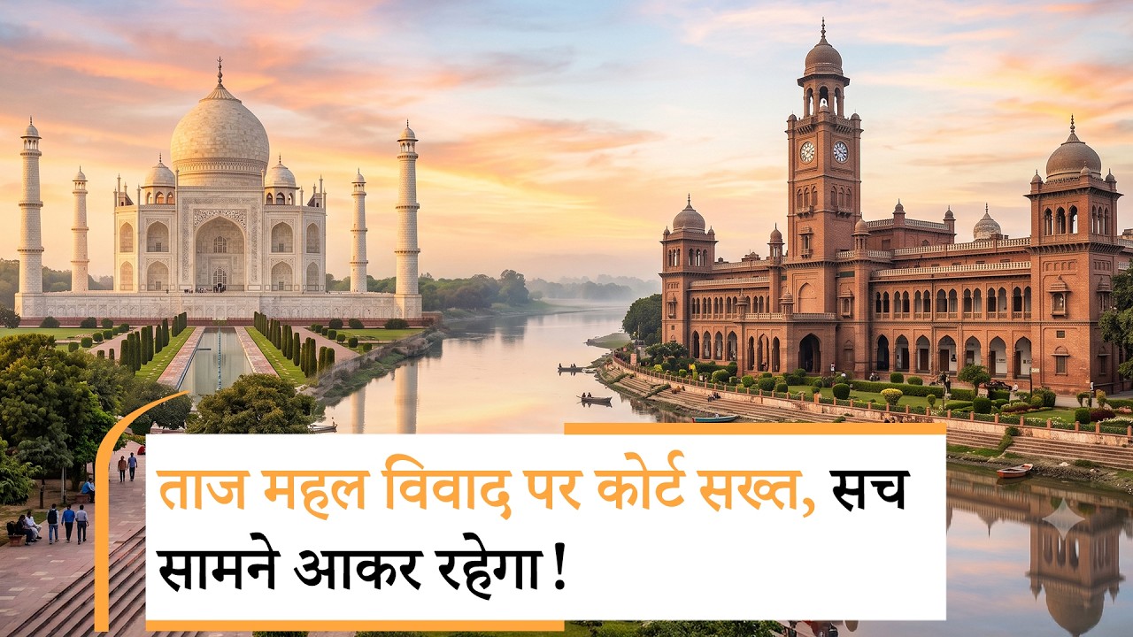 Jan Gan Man : Taj Mahal है या Tejo Mahalaya ? वर्षों से बंद कमरों का सच सामने आने की उम्मीद बढ़ी! Jan Gan Man : Taj Mahal है या Tejo Mahalaya ? वर्षों से बंद कमरों का सच सामने आने की उम्मीद बढ़ी!