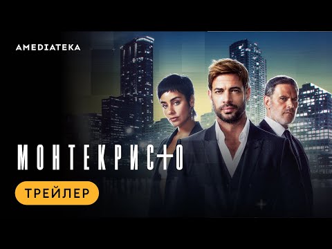 Монтекристо | Трейлер | Амедиатека (2023)